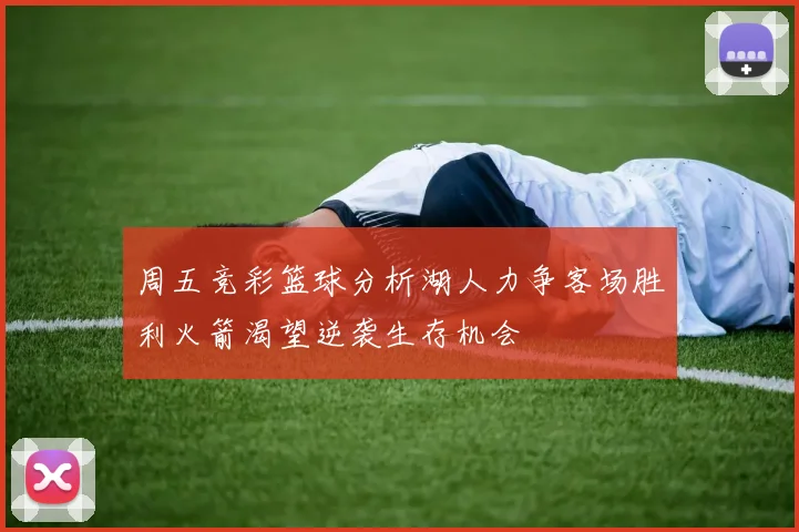 周五竞彩篮球分析湖人力争客场胜利火箭渴望逆袭生存机会