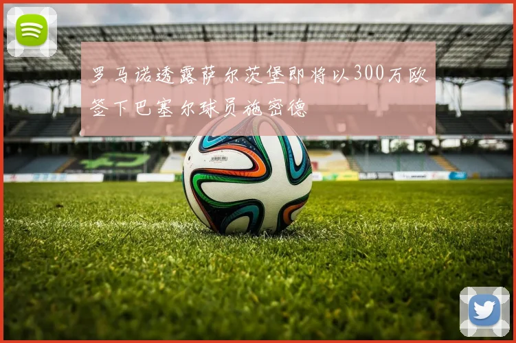 罗马诺透露萨尔茨堡即将以300万欧签下巴塞尔球员施密德