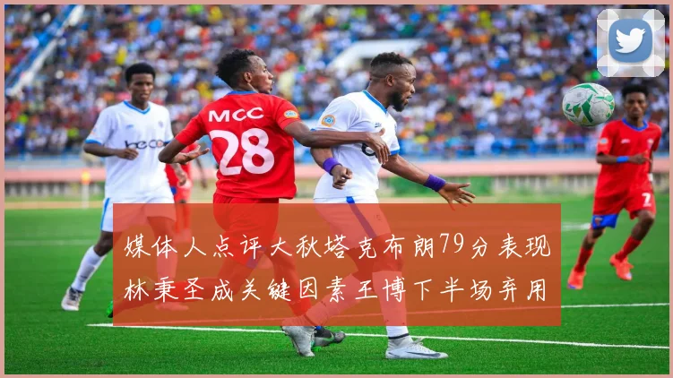 媒体人点评大秋塔克布朗79分表现林秉圣成关键因素王博下半场弃用孙铭徽引发热议