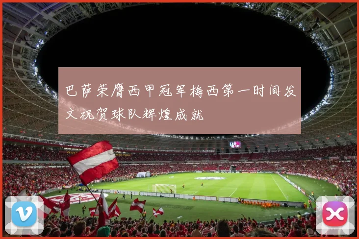 巴萨荣膺西甲冠军梅西第一时间发文祝贺球队辉煌成就